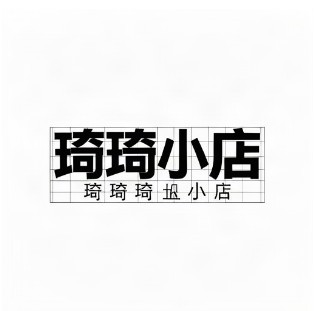 琦琦小店