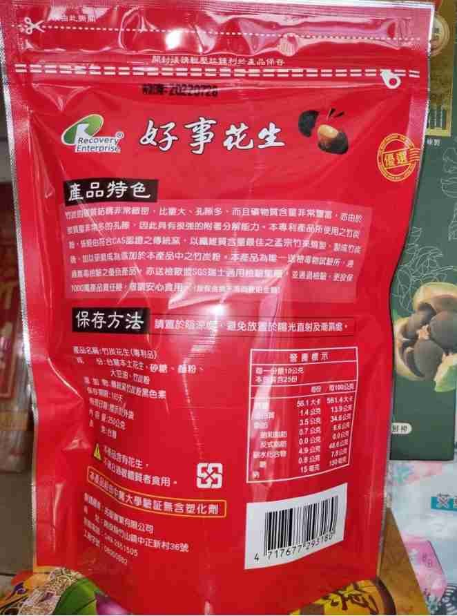 From Zhushan's famous product, bamboo charcoal peanut, a nano-grade PAT patented product, made from Taiwanese native peanut, 250g